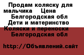 Продам коляску для мальчика  › Цена ­ 3 000 - Белгородская обл. Дети и материнство » Коляски и переноски   . Белгородская обл.